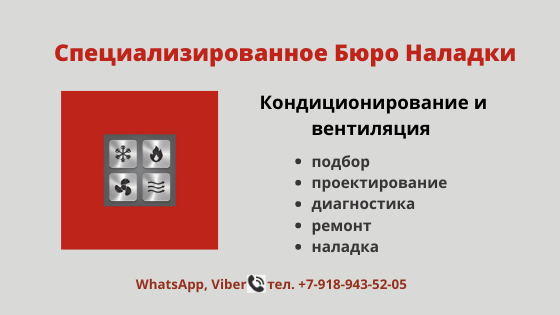 Кондиционирование и вентиляция Специализированное Бюро Наладки