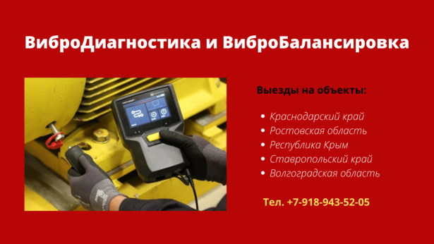 ВиброДиагностика и ВиброБалансировка
