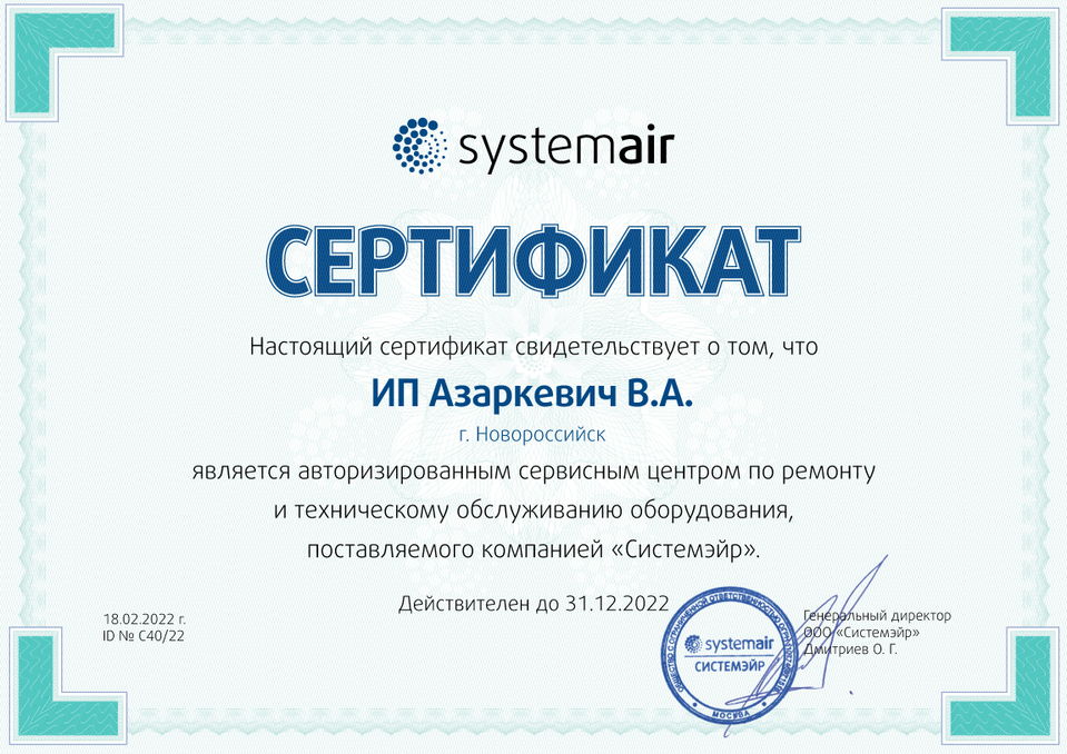 Сертификат сервисного центра Systemair