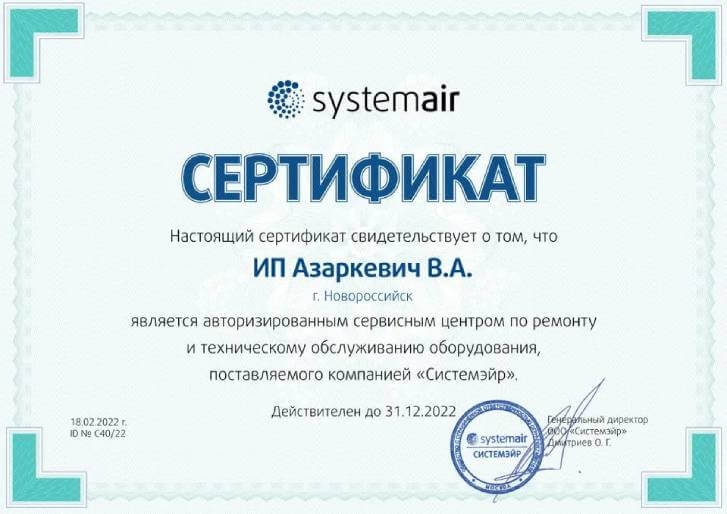 Сертификат system-air