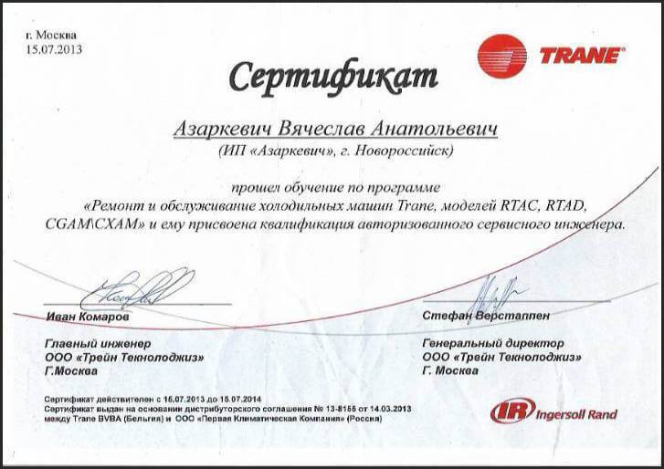 Сертификат TRANE