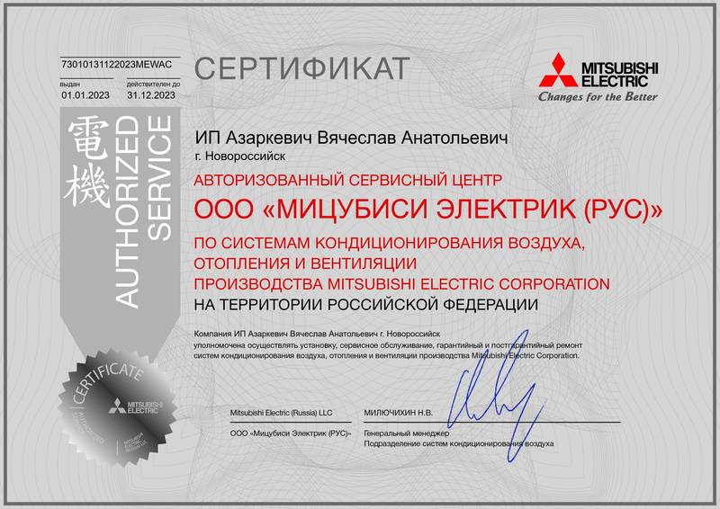 Сертификат сервисного центра Mitsubishi Electric